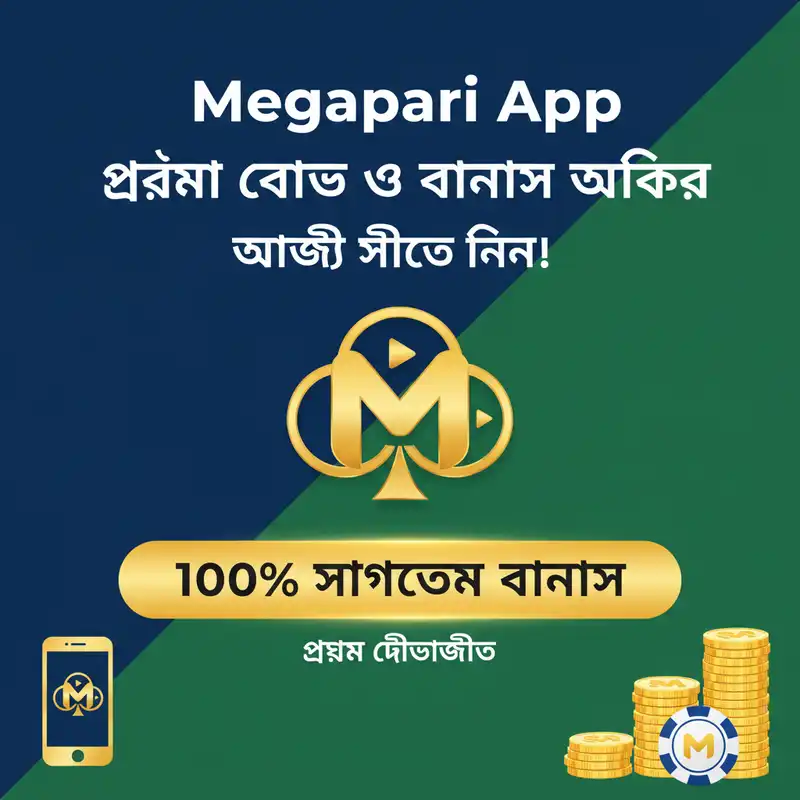 Megapari App প্রোমো কোড ও বোনাস অফার